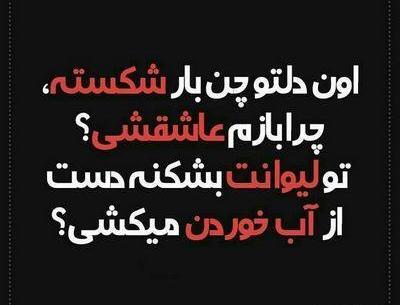 عکس نوشته شکست عشقی خورده
