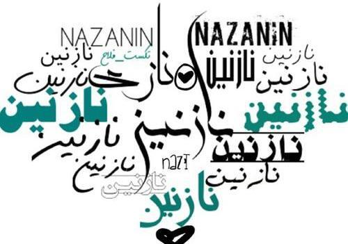 عکس نوشته نازنین و محمد