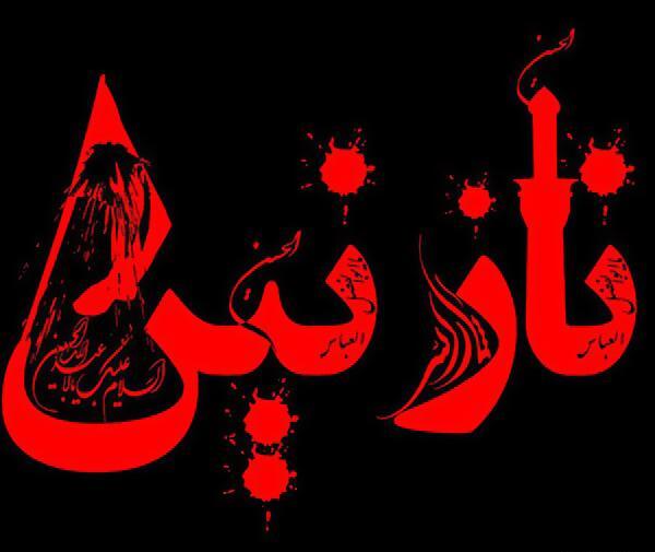 عکس نوشته نازنین و محمد