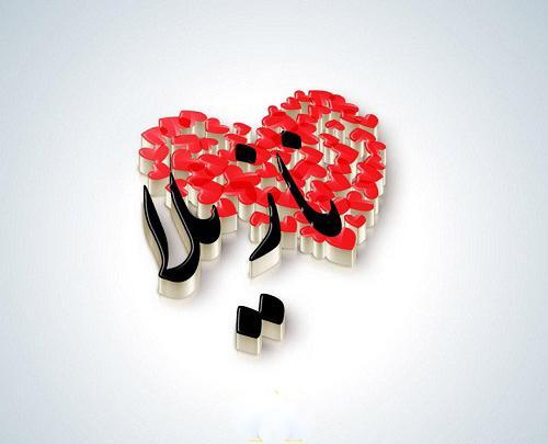 عکس نوشته نازنین و محمد
