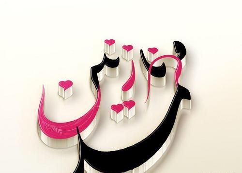 عکس نوشته نازنین و محمد