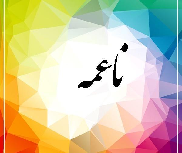 عکس نوشته نازنین و محمد