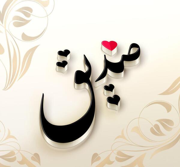 عکس نوشته نازنین و محمد