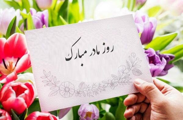 عکس نوشته زهرا جان مادر شدنت مبارک