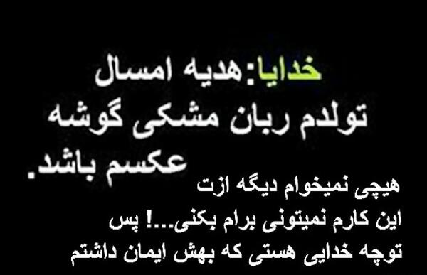 عکس نوشته خدایا میشه کادو تولد امسالم