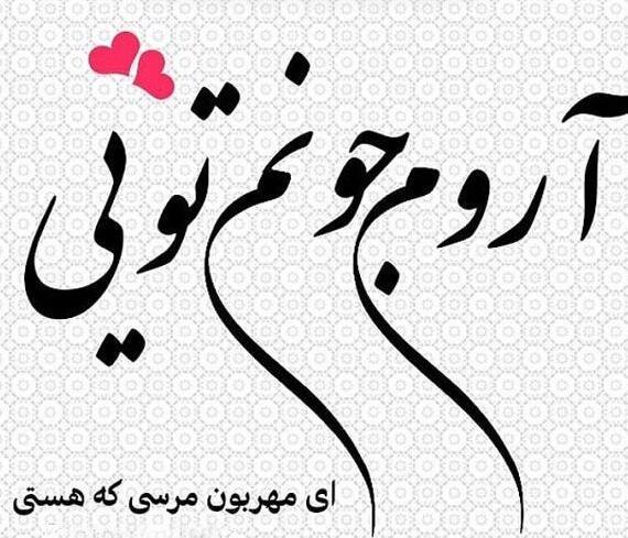 عکس نوشته چقدر خوبه ک هستی