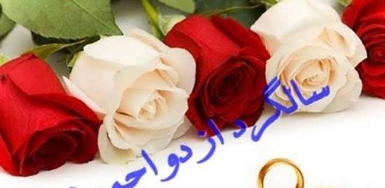 عکس سالگرد ازدواج رمانتیک