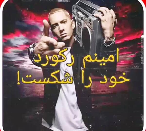 عکس نوشته امینم