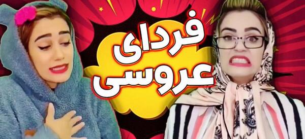 عکس خنده دار عروسی