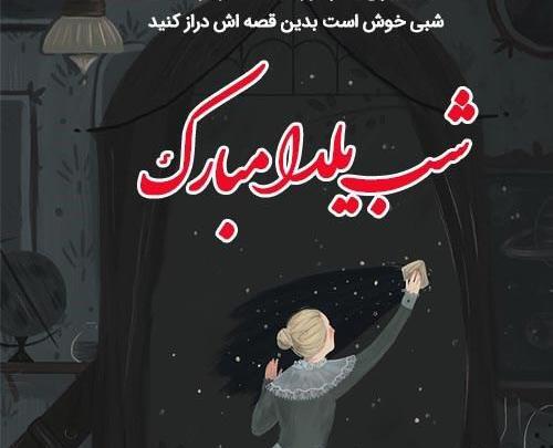 عکس یلدایی فانتزی