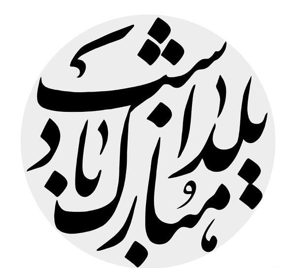 عکس نوشته طنز یلدا مبارک