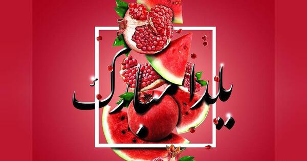 عکس نوشته طنز یلدا مبارک