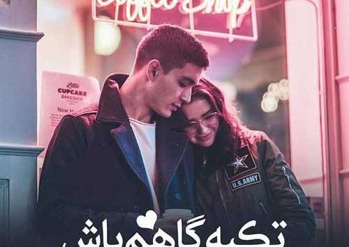 عکس نوشته تکیه گاهی ندارم