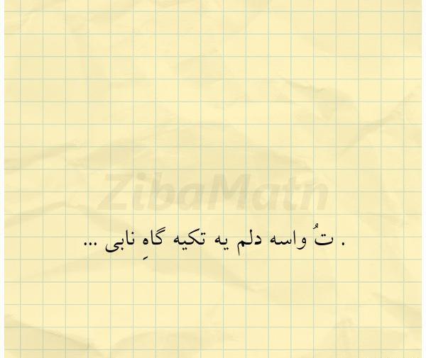 عکس نوشته تکیه گاهی ندارم