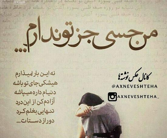 عکس نوشته تکیه گاهی ندارم