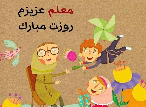 عکس روز معلم ۱۴۰۰