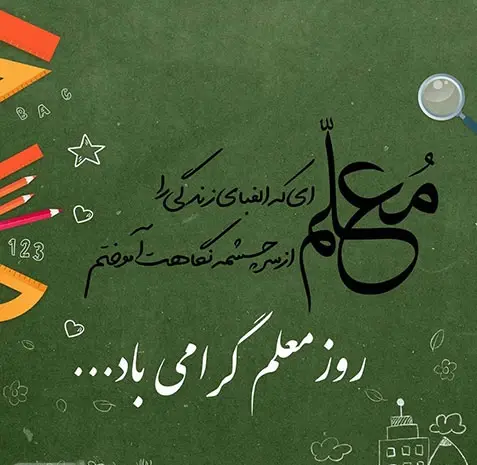 عکس روز معلم ۱۴۰۰