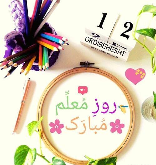 عکس روز معلم ۱۴۰۰