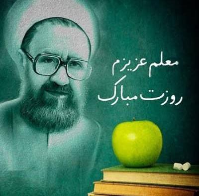 عکس روز معلم ۱۴۰۰