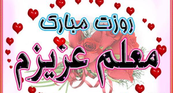 عکس روز معلم ۱۴۰۰