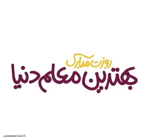 عکس روز معلم ۱۴۰۰