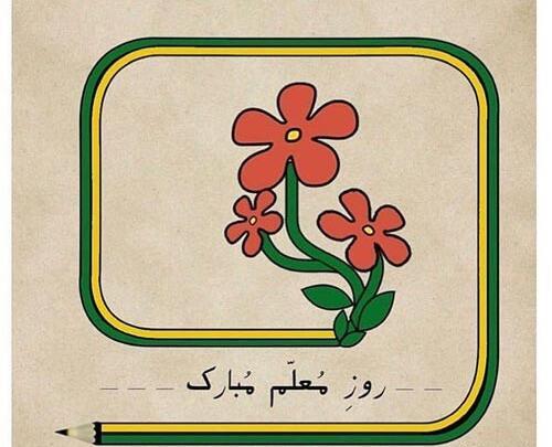 عکس روز معلم ۱۴۰۰
