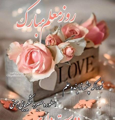 عکس روز معلم ۱۴۰۰