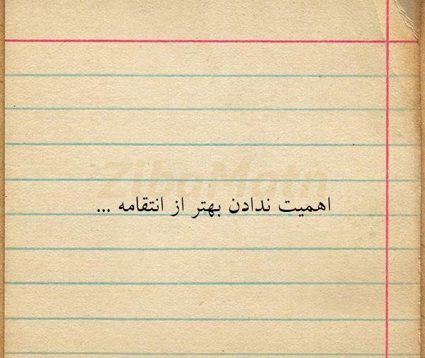عکس نوشته فرصت ندادن