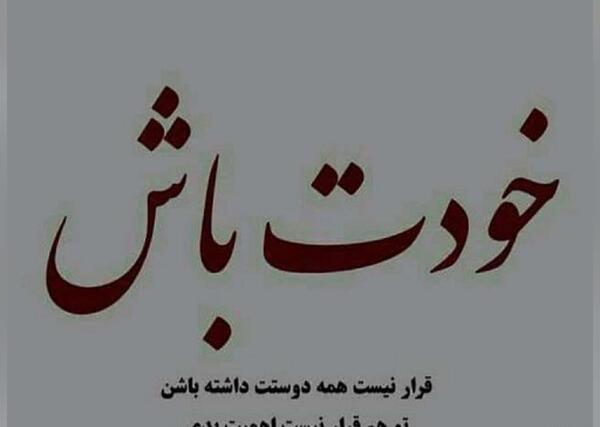 عکس نوشته فرصت ندادن