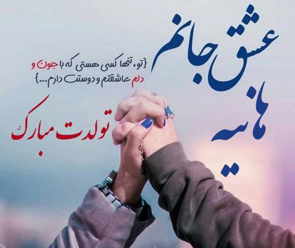 عکس نوشته تولد هانیه نزدیکه