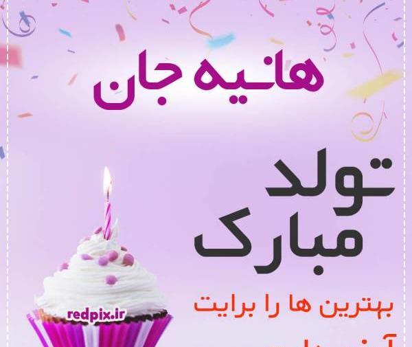 عکس نوشته تولد هانیه نزدیکه