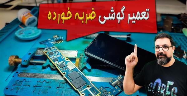 عکس گوشی ضربه خورده