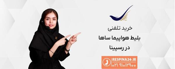 عکس هواپیما ساها