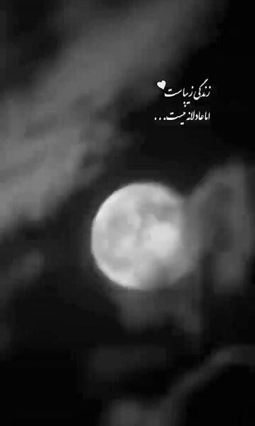 عکس نوشته زندگی زیباست اما عادلانه نیست