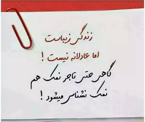 عکس نوشته زندگی زیباست اما عادلانه نیست