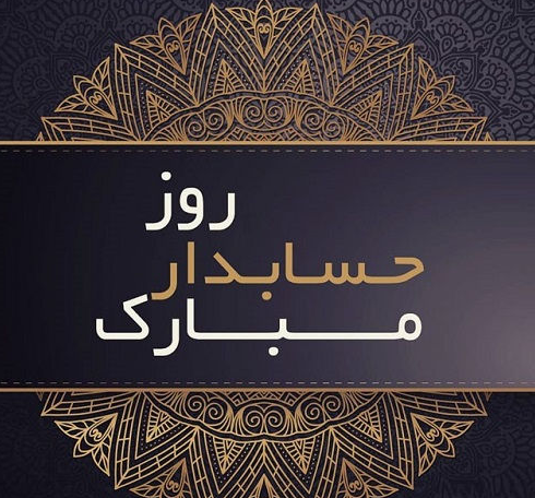 عکس روز حسابدار