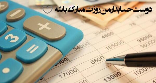 عکس روز حسابدار