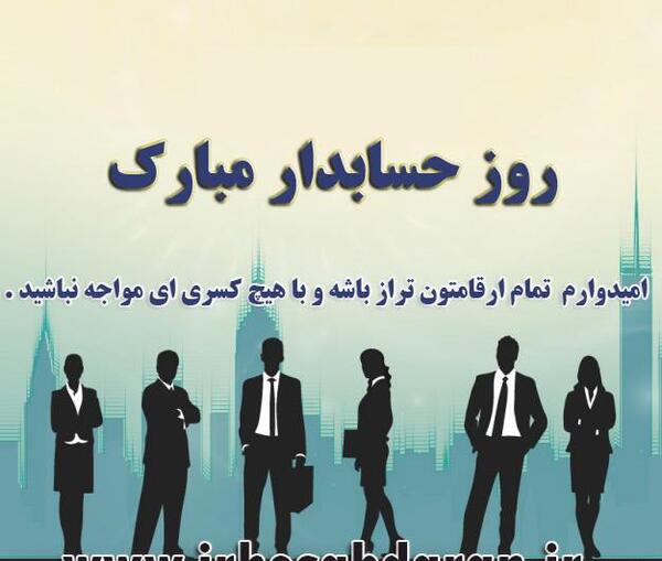 عکس روز حسابدار