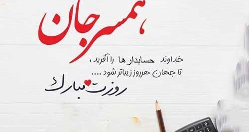 عکس روز حسابدار