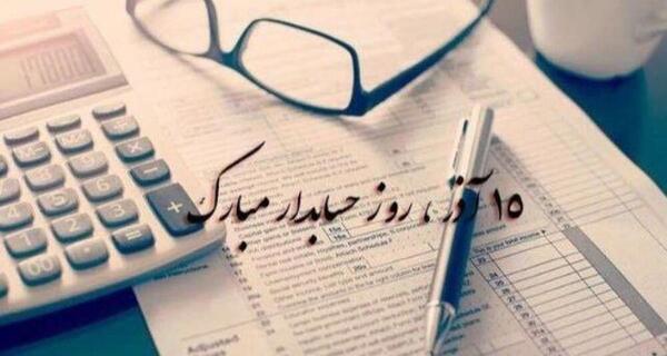 عکس روز حسابدار