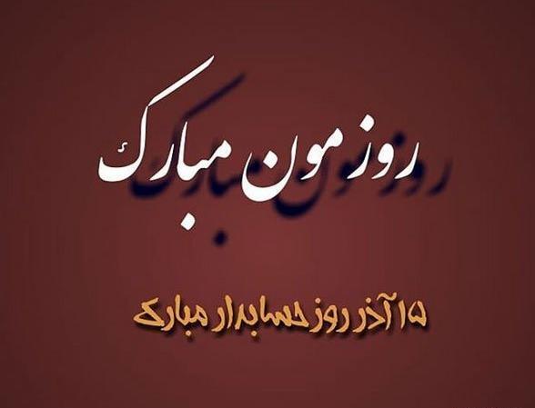 عکس روز حسابدار