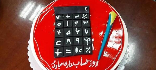 عکس روز حسابدار