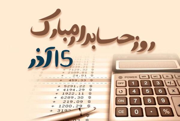عکس روز حسابدار