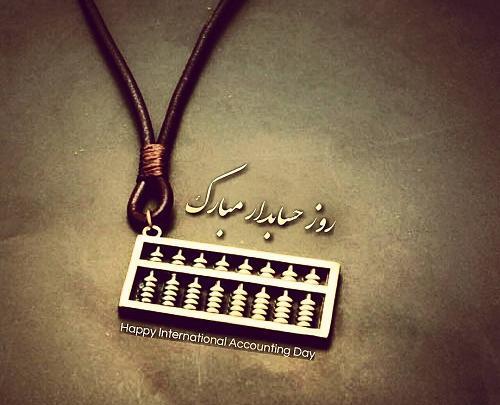 عکس روز حسابدار