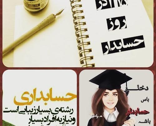 عکس روز حسابدار