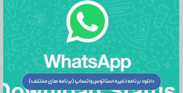 عکس استاتوس زیبا برای وضعیت واتساپ