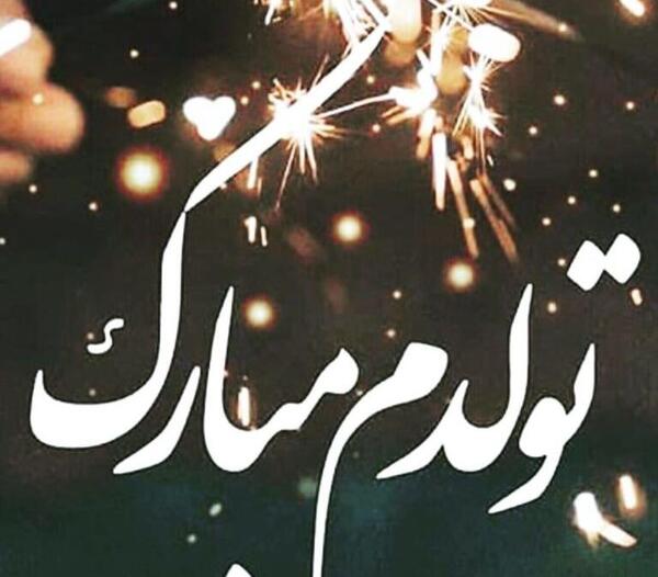 عکس و کلیپ تولدم مبارک