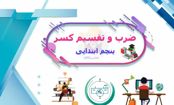 عکس ضرب و تقسیم