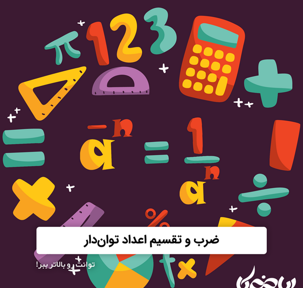 عکس ضرب و تقسیم