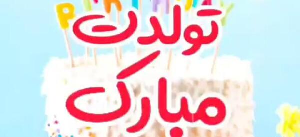 عکس تولدم مبارک فاطمه